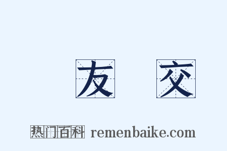 鳳友鸞交是什么意思的图片